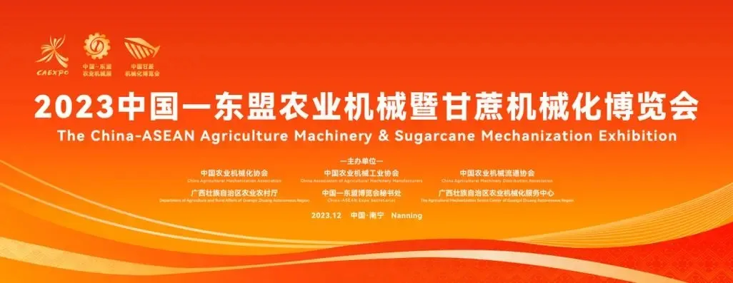 我司攜新品亮相2023中國—東盟農業機械博覽會