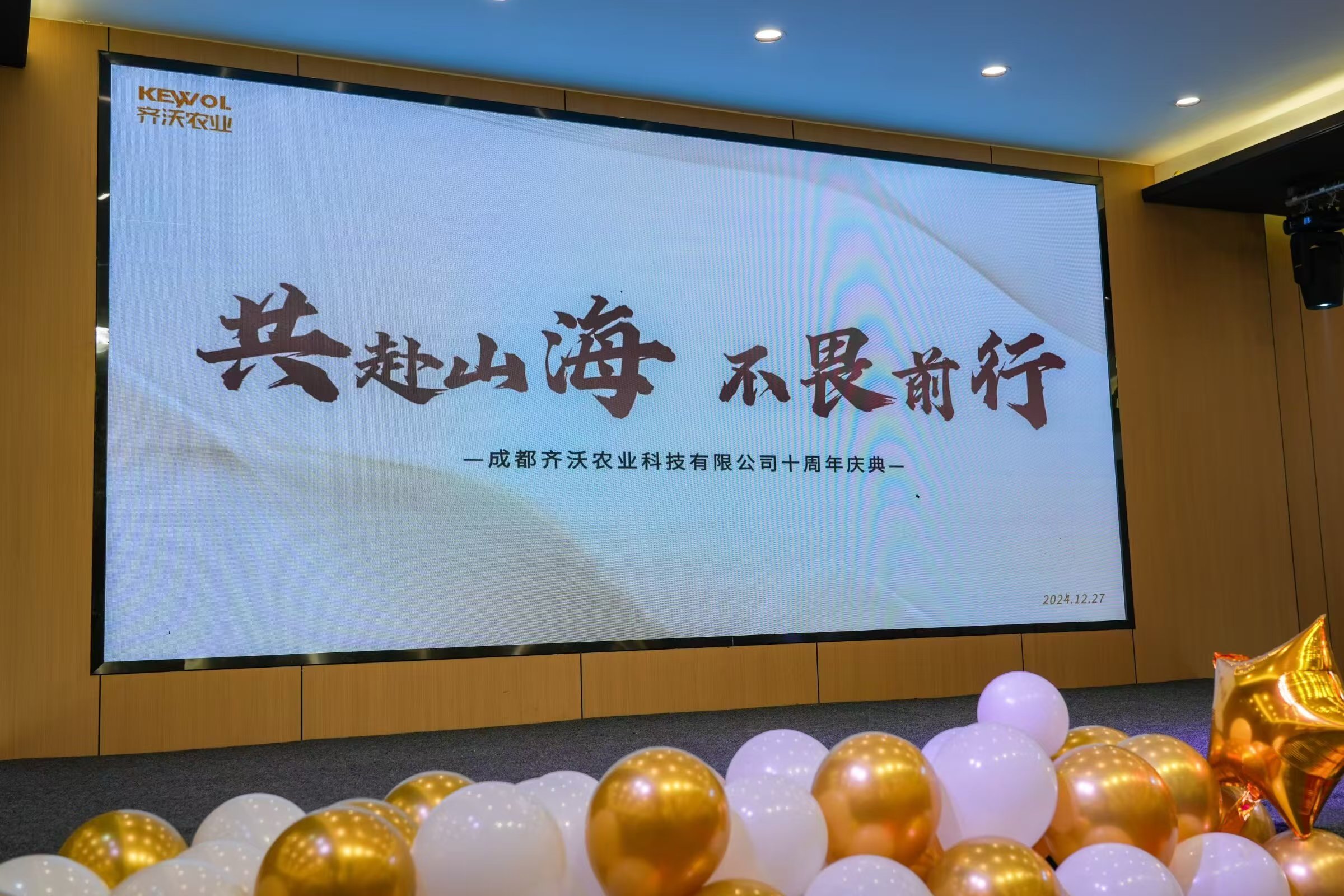 共赴山海·不畏前行 | 齊沃農業十周年盛典完美落幕！